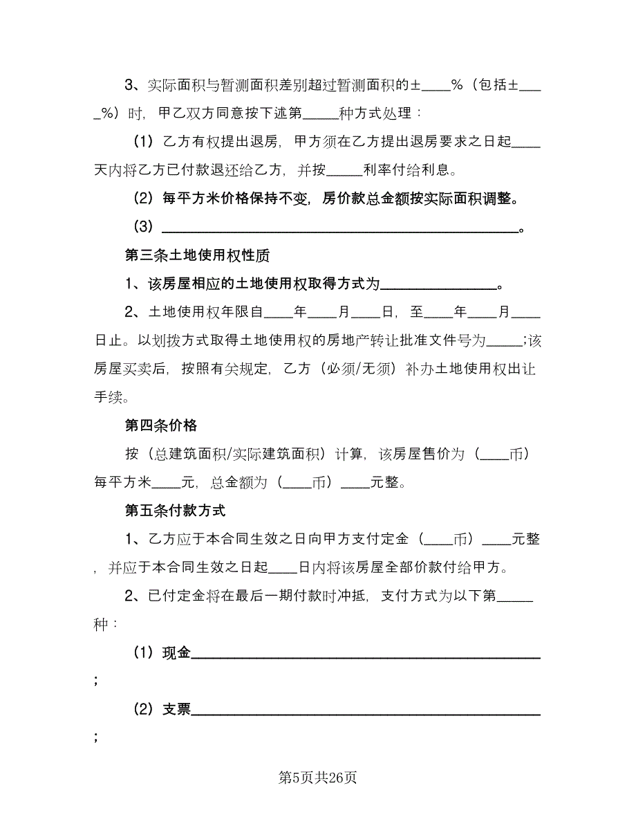 房屋使用权转让合同标准范文（八篇）.doc_第5页