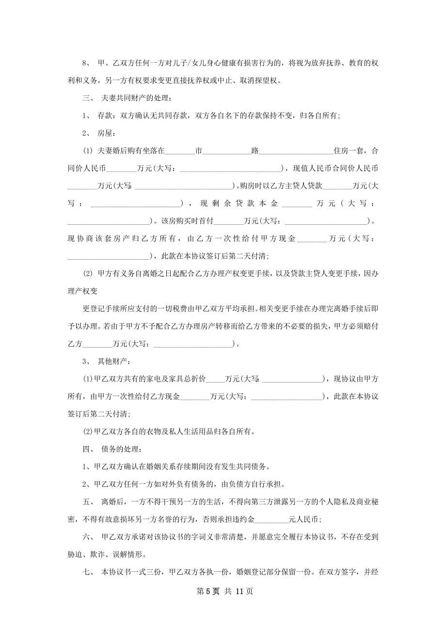 有存款夫妻和平离婚协议书范文9篇_第5页