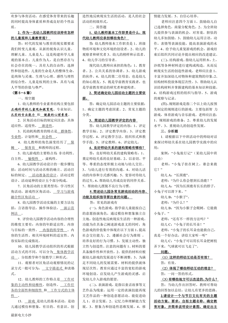 2017最新电大学前教育原理复习资料本科期末考试小抄专家最新分析试题不看后悔_第3页