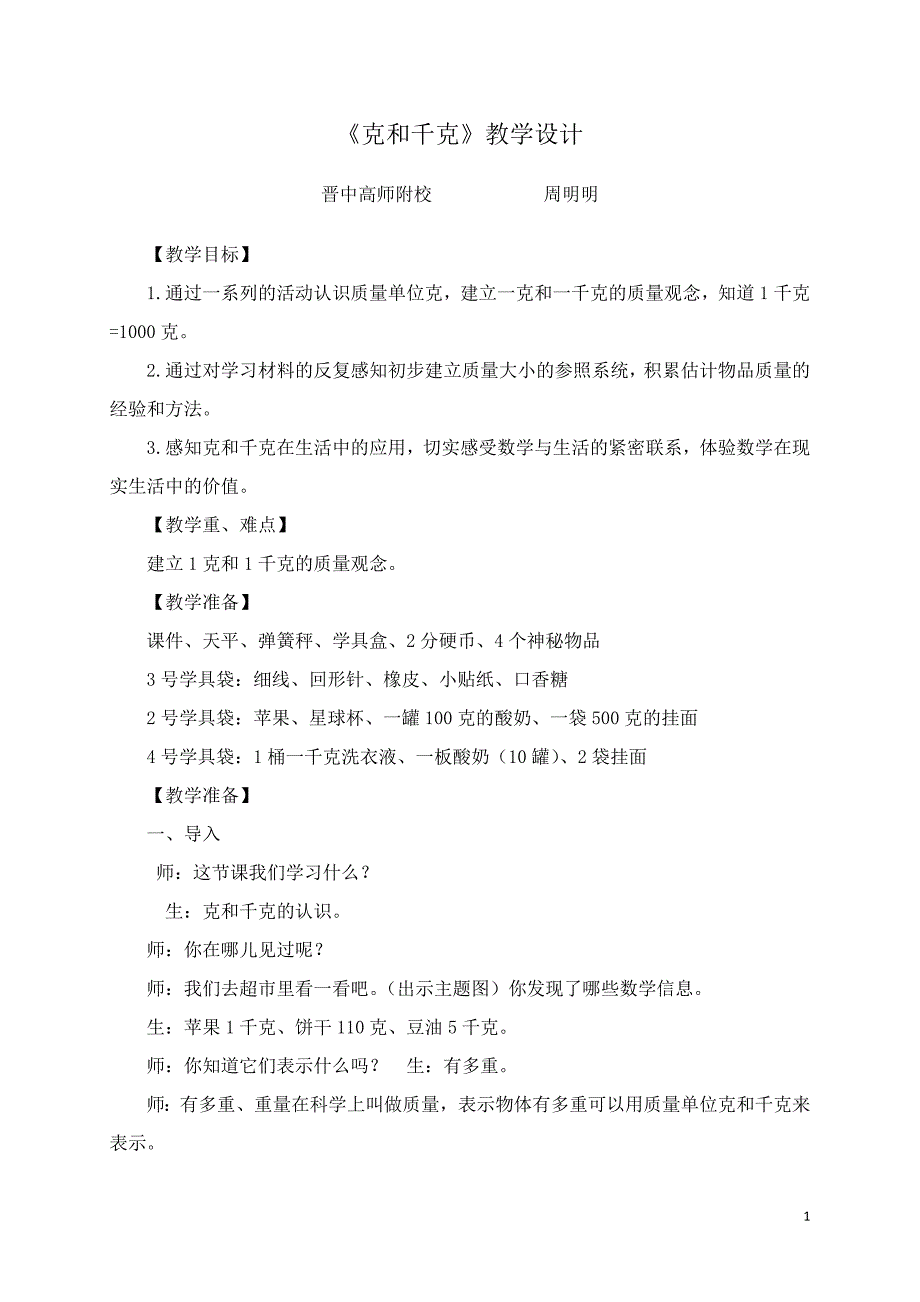 《克和千克》教学设计.doc_第1页