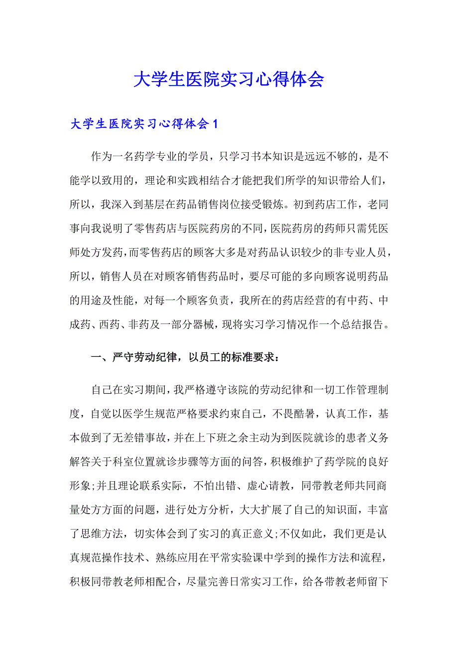 大学生医院实习心得体会（多篇汇编）_第1页