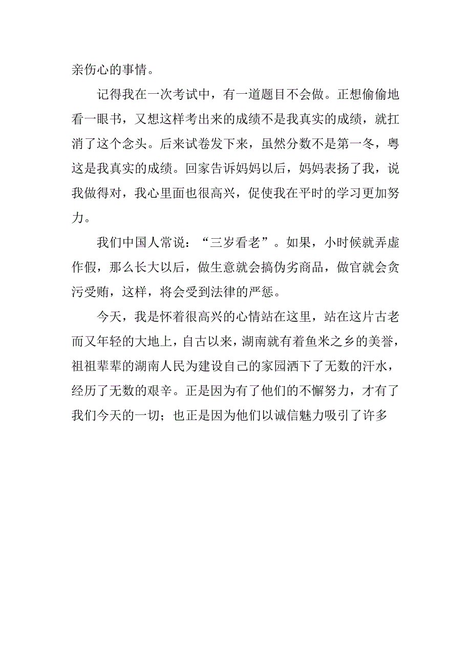 2019最新小学生诚信演讲稿.docx_第4页