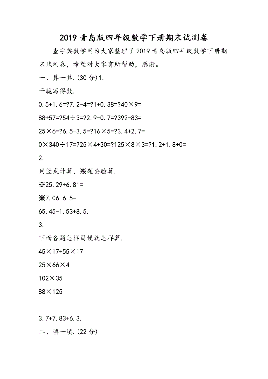 青岛版四年级数学下册期末试测卷_第1页