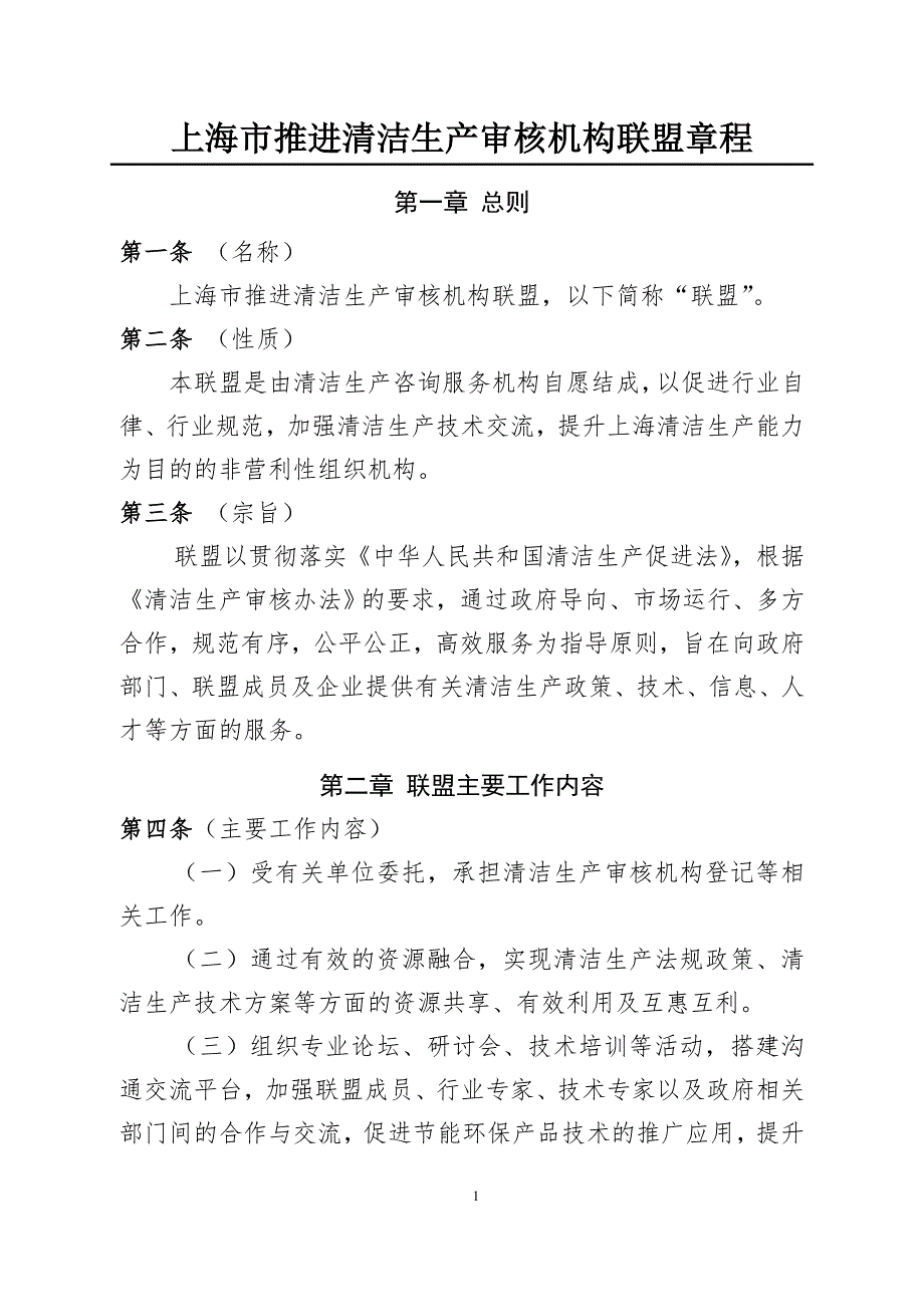 上海推进清洁生产审核机构联盟章程_第1页