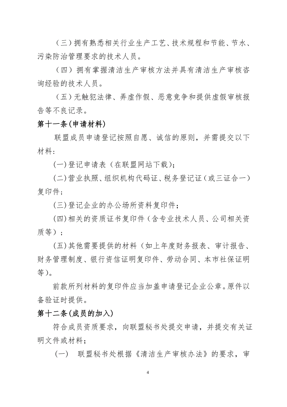 上海推进清洁生产审核机构联盟章程_第4页