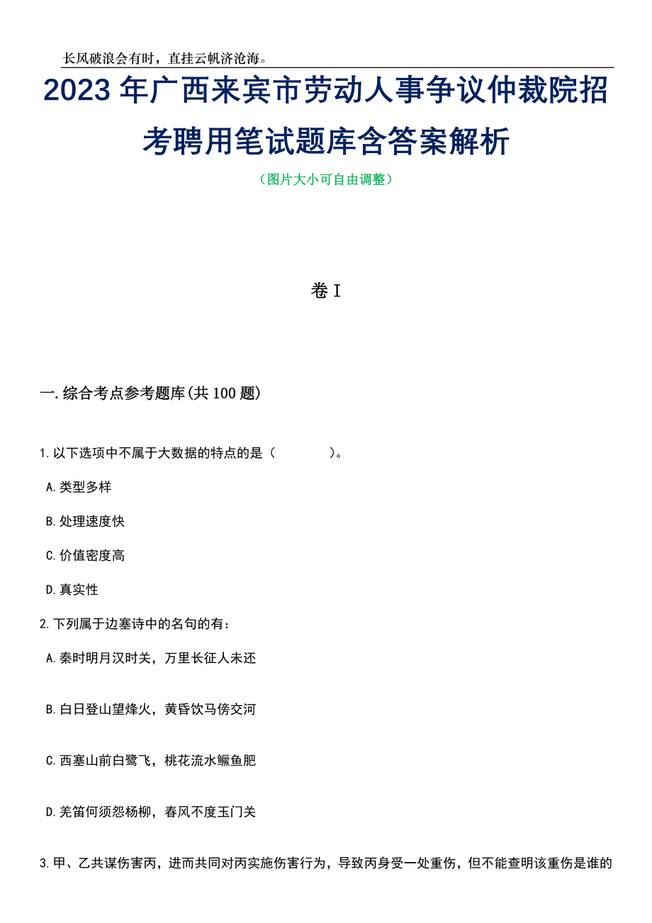 2023年广西来宾市劳动人事争议仲裁院招考聘用笔试题库含答案解析_第1页