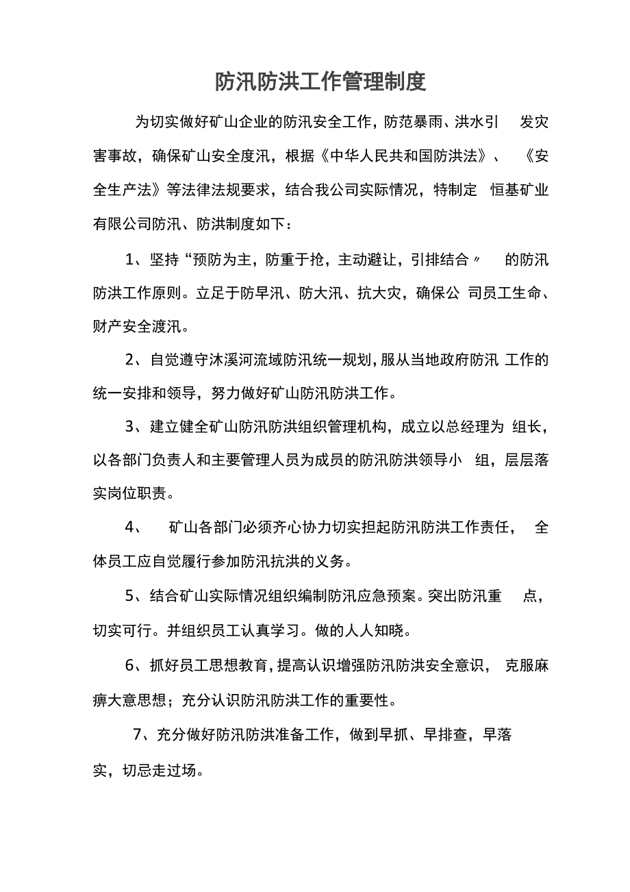 防汛防洪工作管理制度_第1页