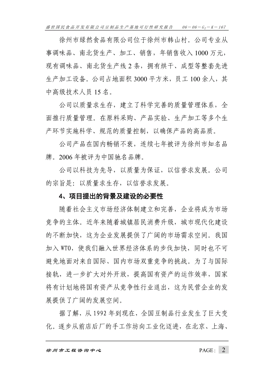 徐州市盛世国民食品开发有限公司豆制品生产基地可行性研究报告_第2页