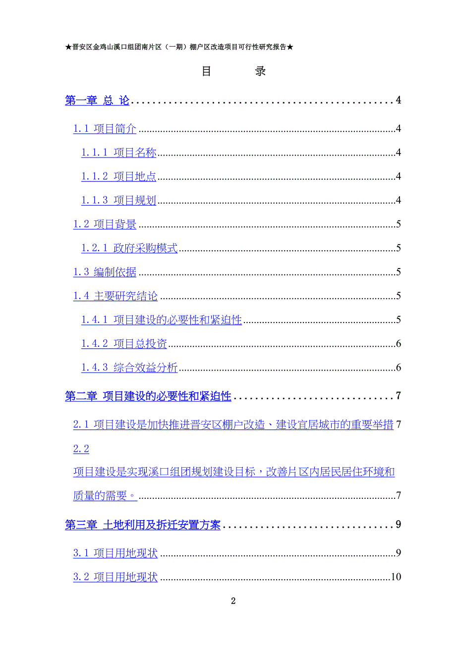 棚户区改造项目可行性研究报告(DOC-38页)(DOC 40页)_第2页