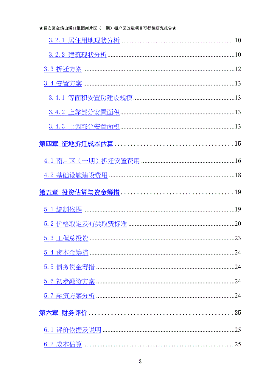 棚户区改造项目可行性研究报告(DOC-38页)(DOC 40页)_第3页