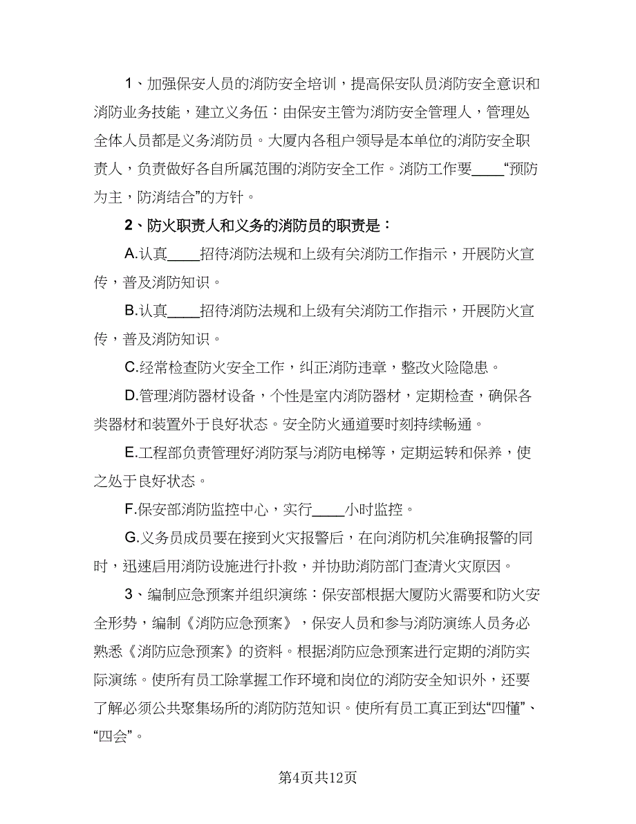 企业保安工作计划标准版（4篇）_第4页