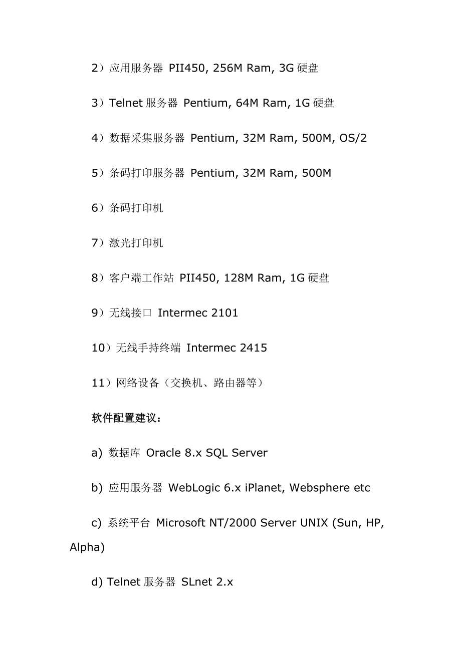 PRO流通业物流管理解决方案(1)_第5页