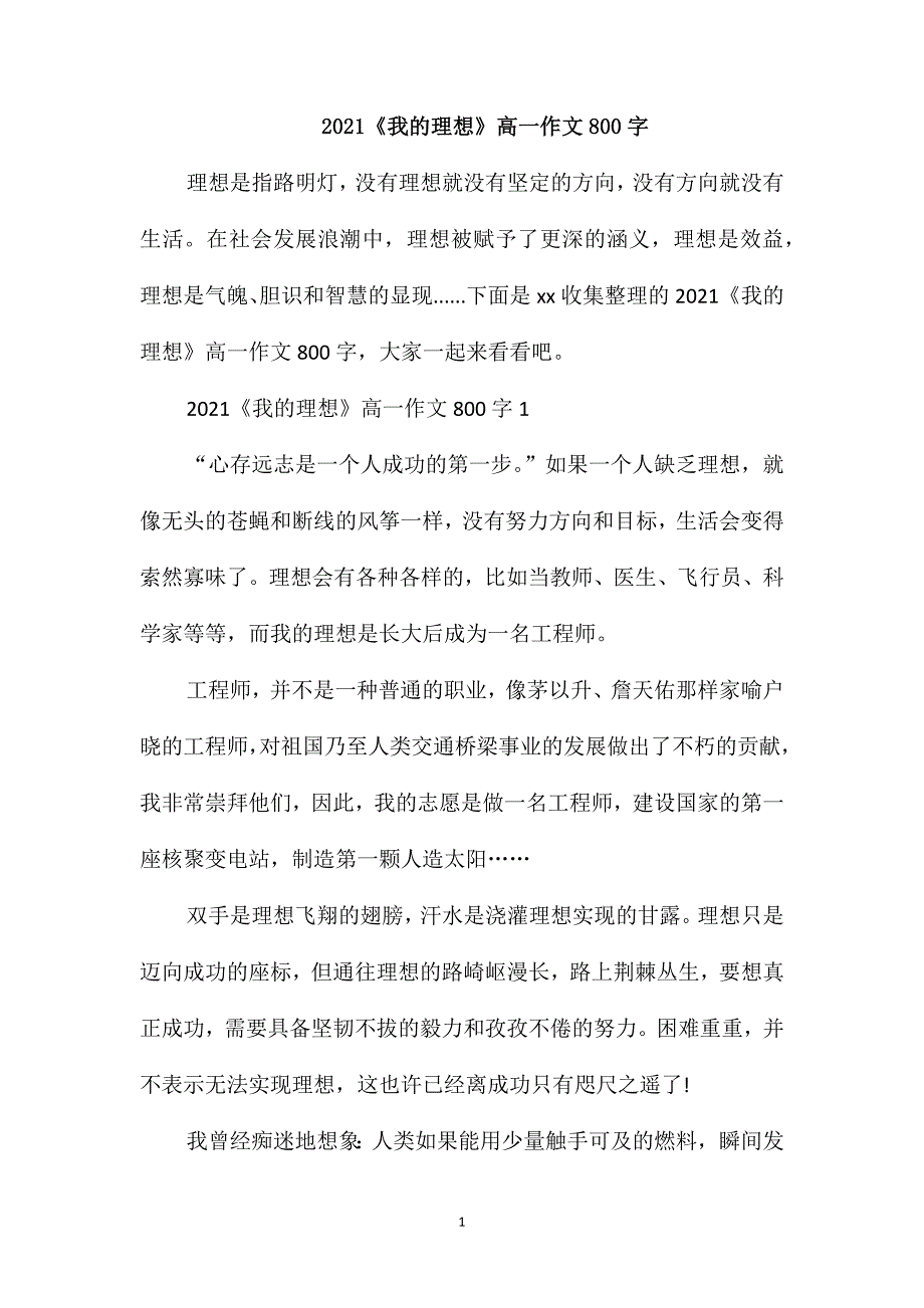 2021《我的理想》高一作文800字_第1页