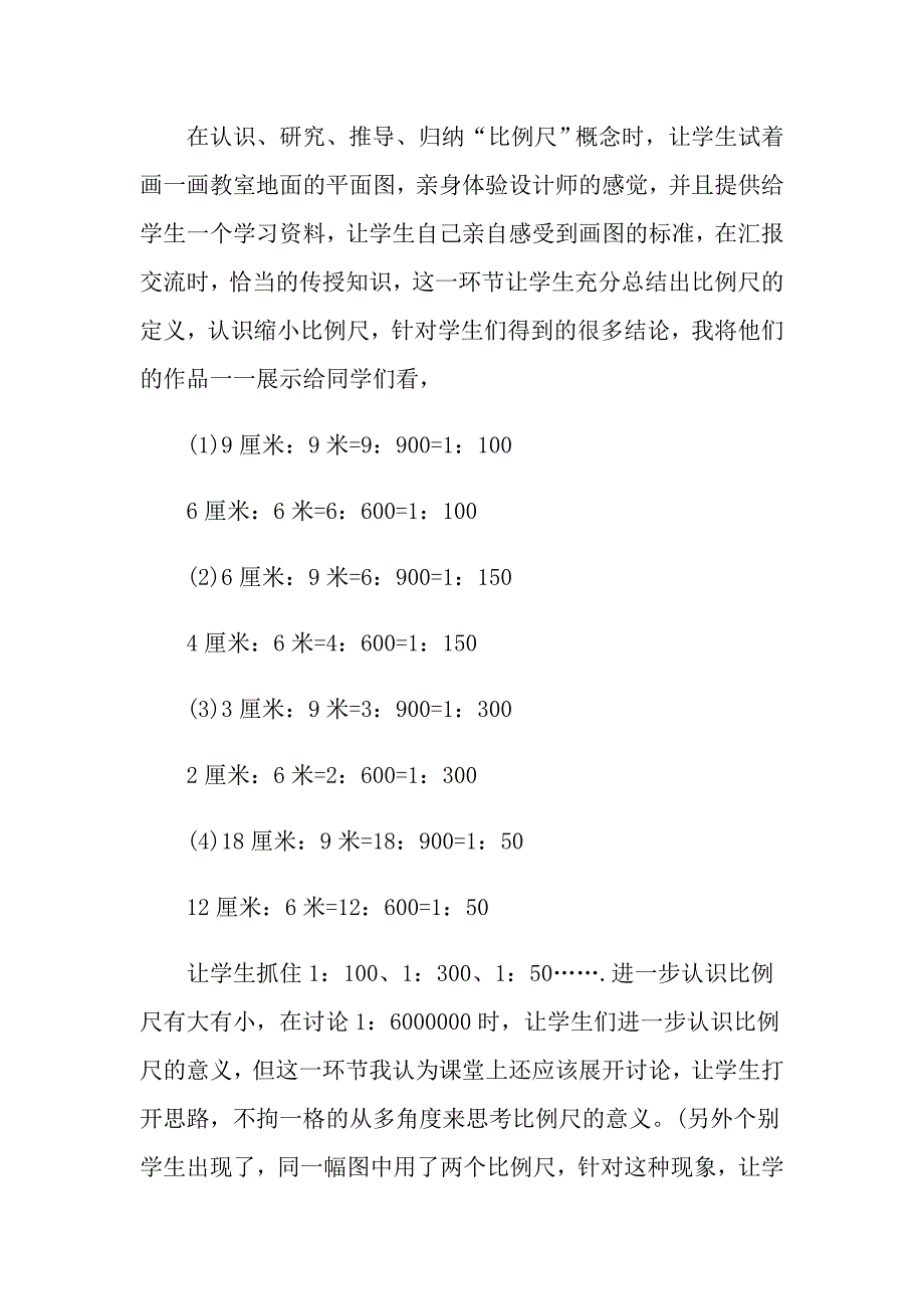 《比例的应用比例尺》教学设计_第2页