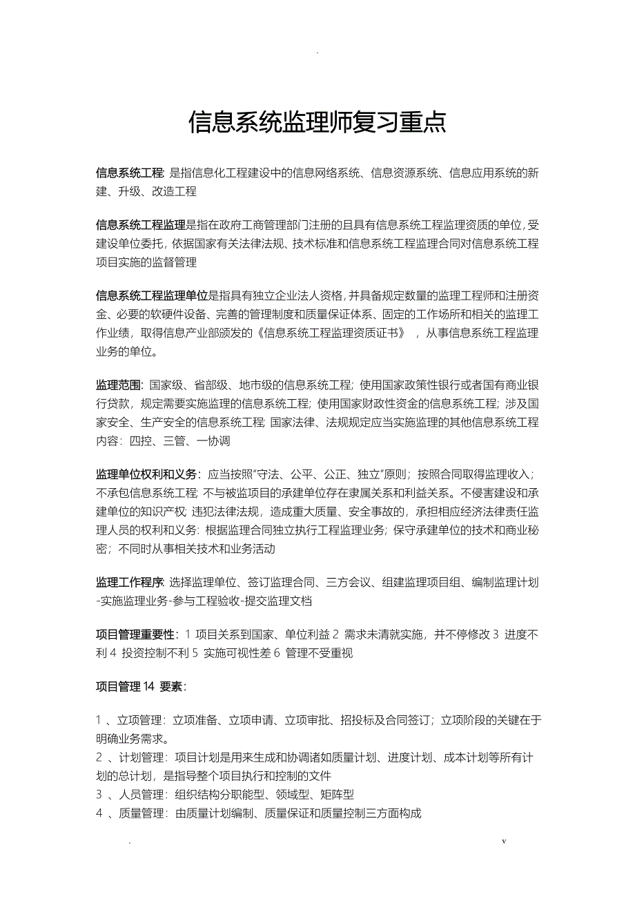 软考信息系统监理师复习重点精华_第1页