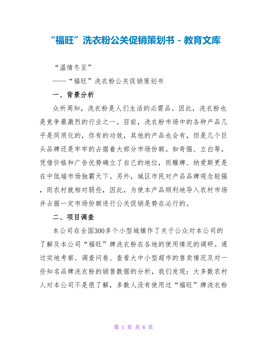 “福旺”洗衣粉公关促销策划书_第1页