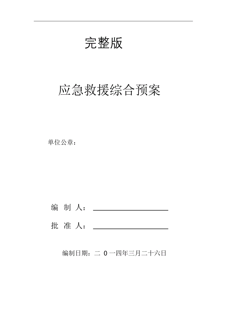 完整版（2022年）建设单位应急救援综合预案.docx_第1页