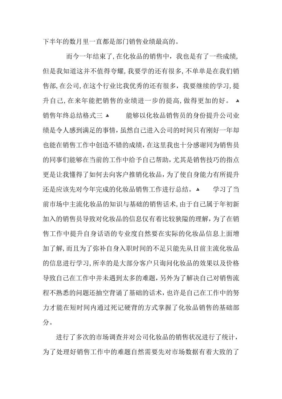 关于销售年终总结格式范文_第5页