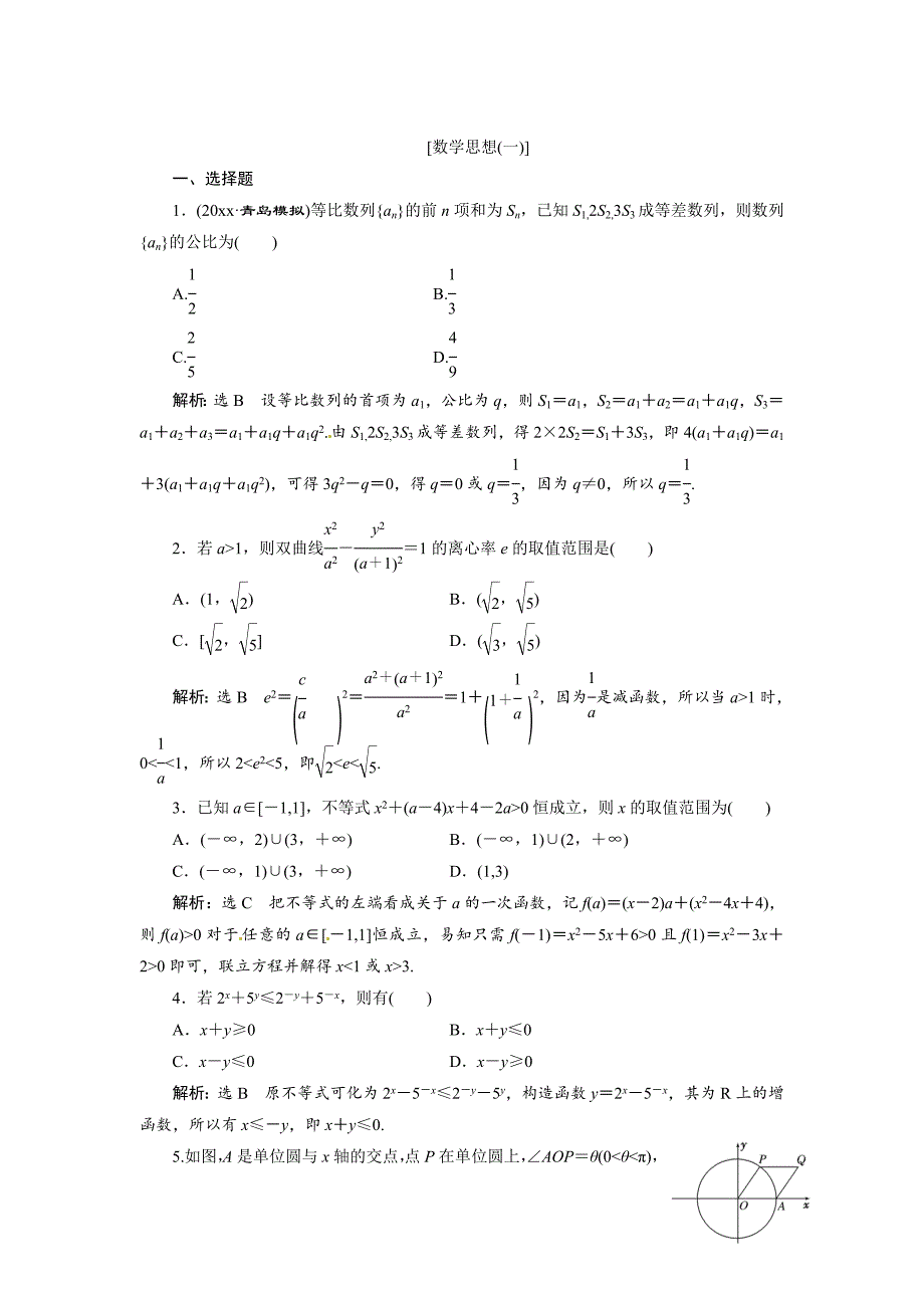 新编高三数学一轮复习：数学思想1含解析_第1页