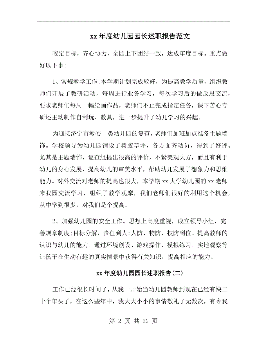 xx年度幼儿园园长述职报告范文_第2页