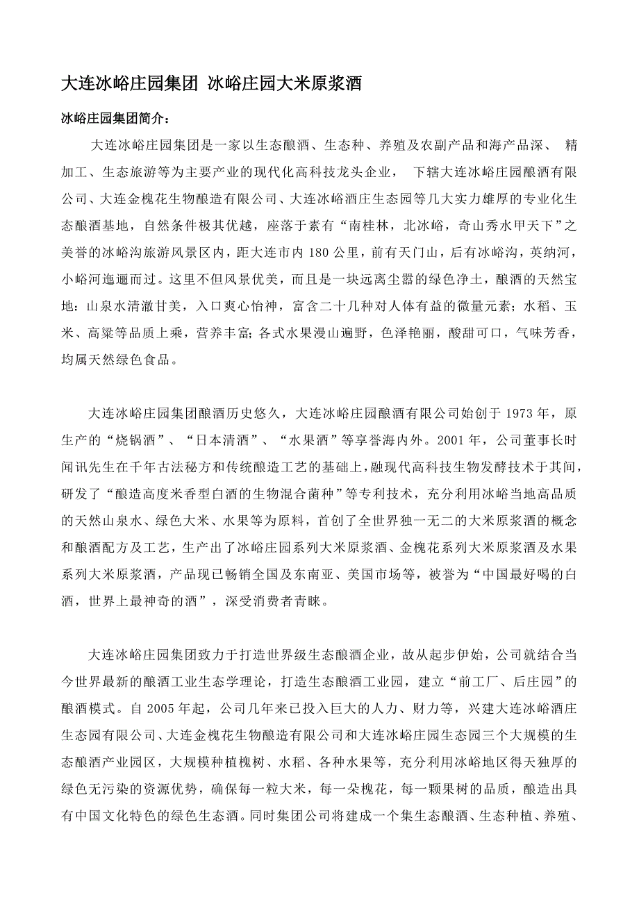 大连冰峪庄园集团简介以及产品线_第1页