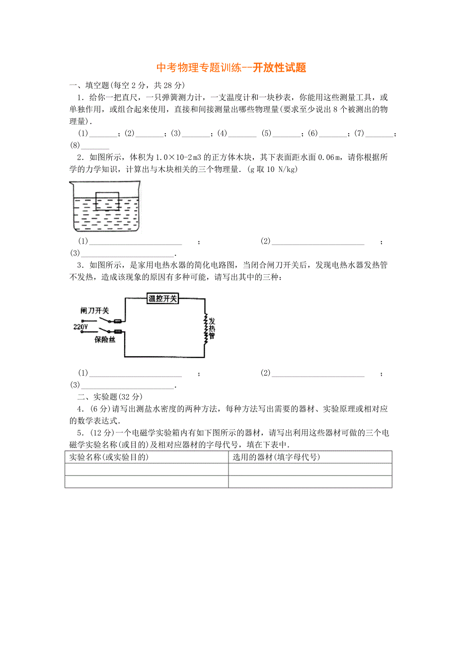 中考物理专题训练--开放性试题(附答案)_第1页