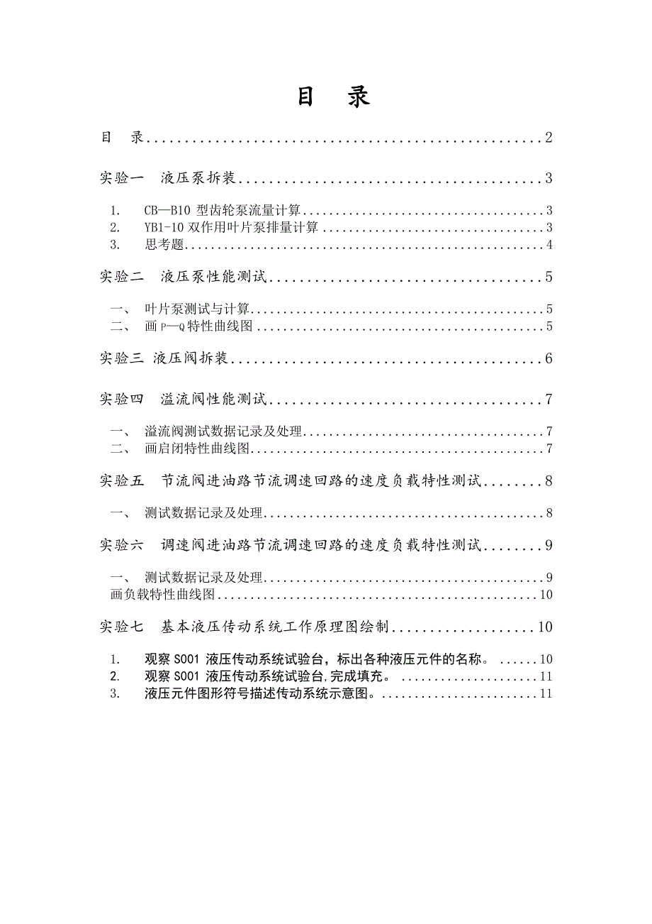 液压与气压传动测试实验报告书_第2页