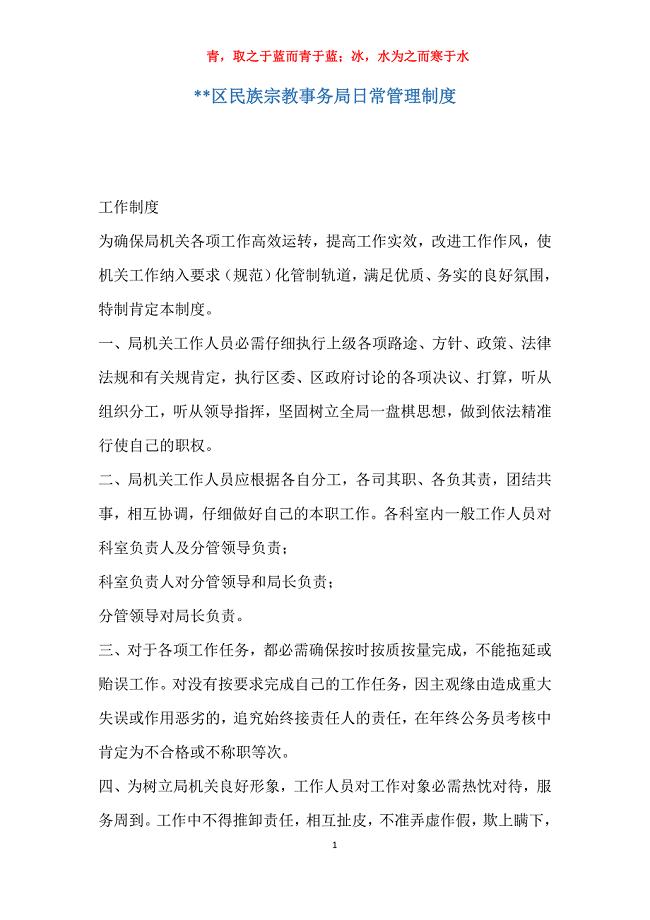 区民族宗教事务局日常管理制度