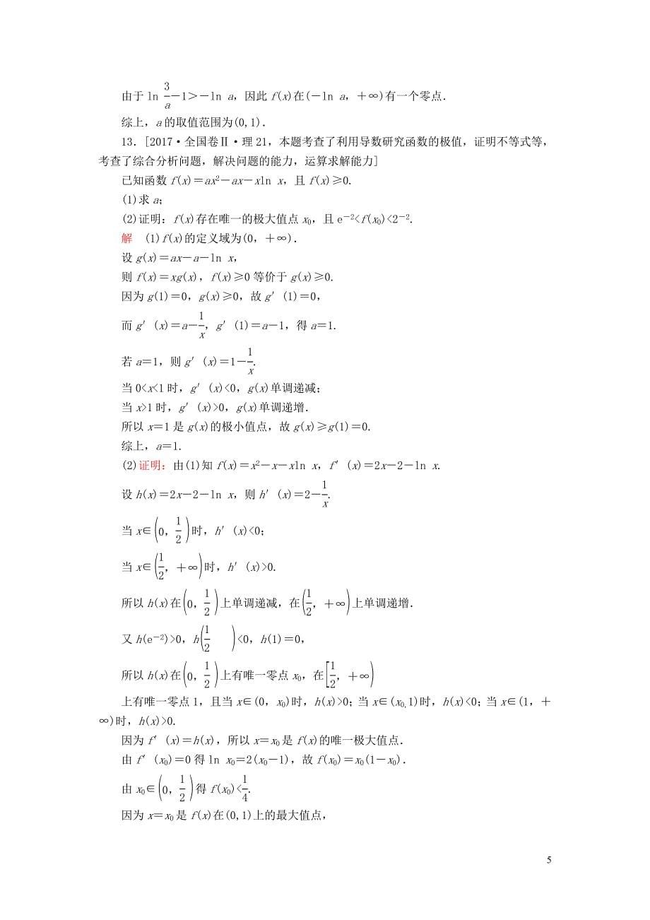 2019-2020学年高中数学 穿越自测（含解析）新人教A版选修2-2_第5页