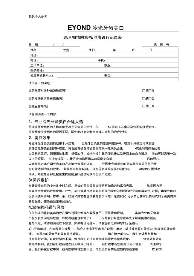 冷光美白知情同意书中文版