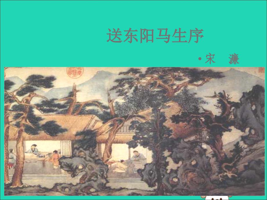 最新九年级语文下册第五单元18送东阳马生序课件语文版语文级下册语文课件_第1页