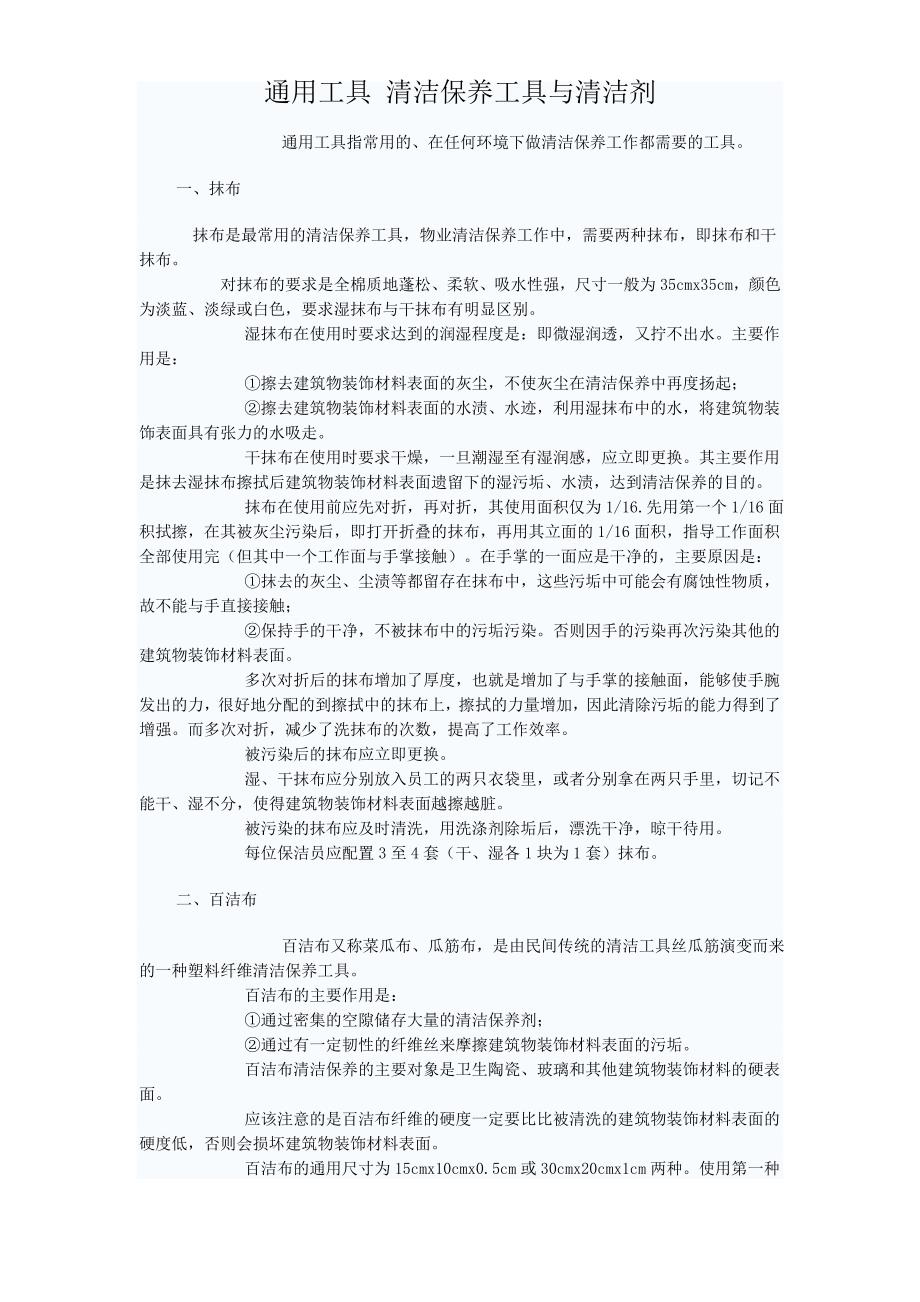 保洁工具使用方法41768.doc_第1页