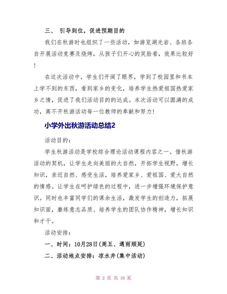 小学外出秋游活动总结_第2页