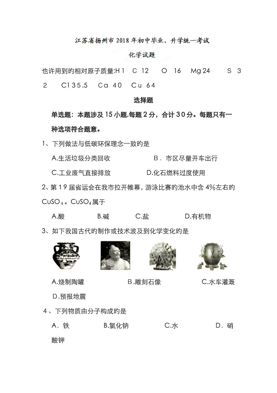 江苏扬州中考化学试卷_第1页