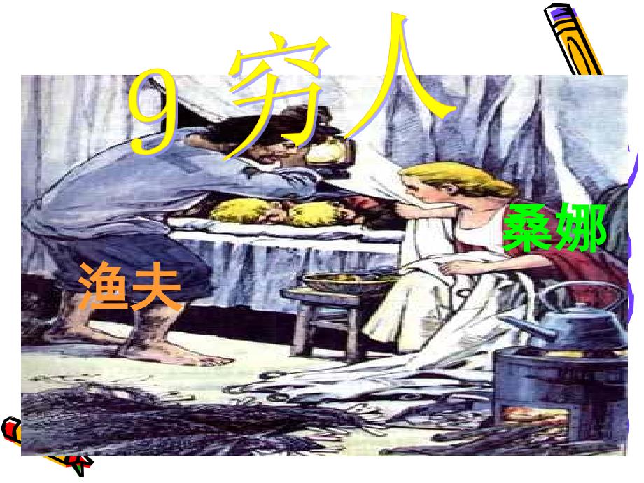 9穷人PPT课件使用_第1页