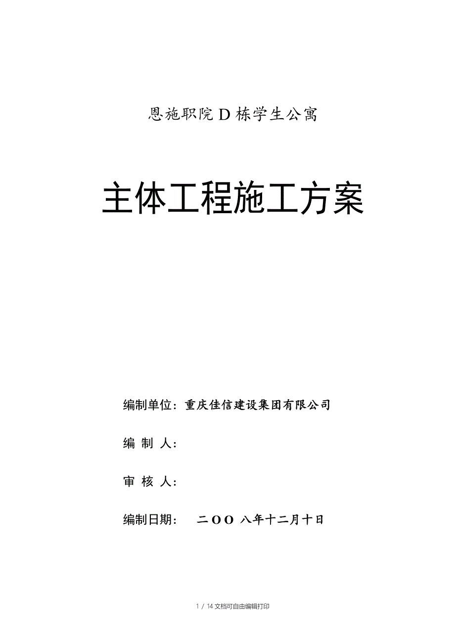 主体施工方案(砖混结构)_第1页