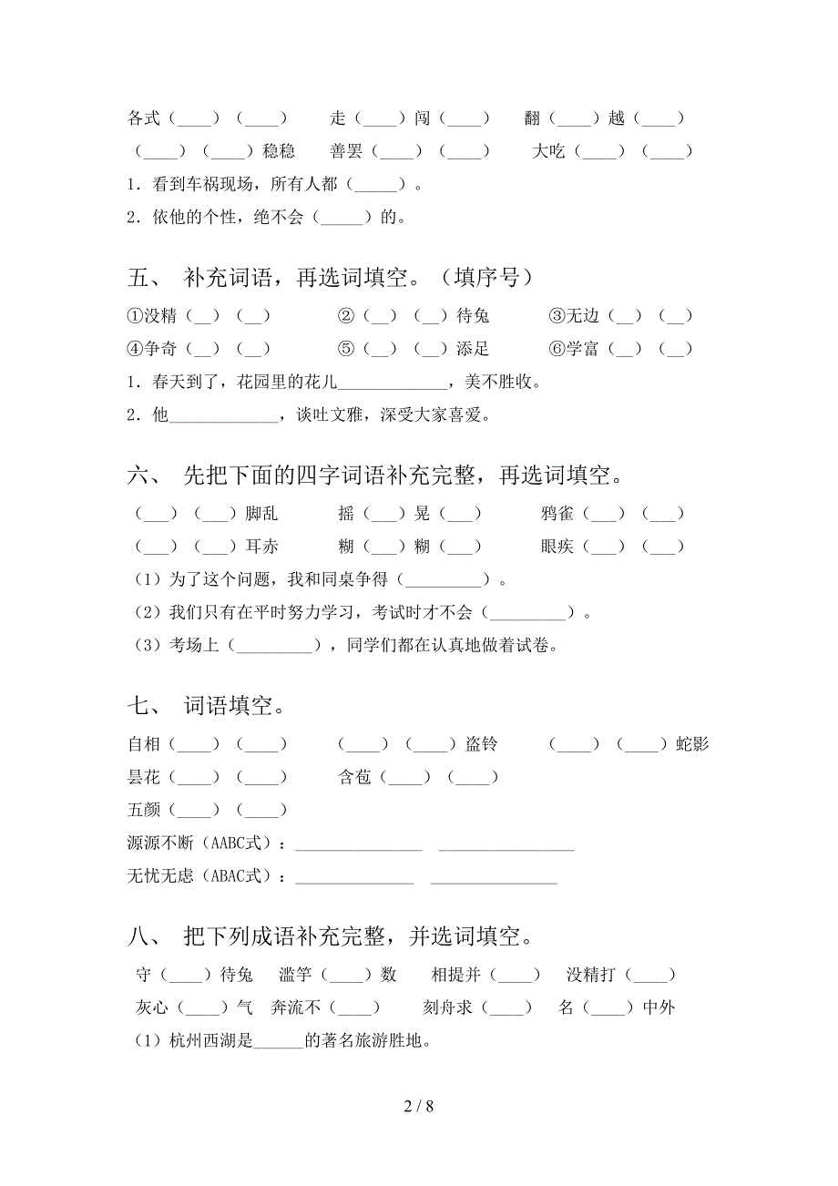 三年级人教版语文下学期补全词语摸底专项练习题_第2页