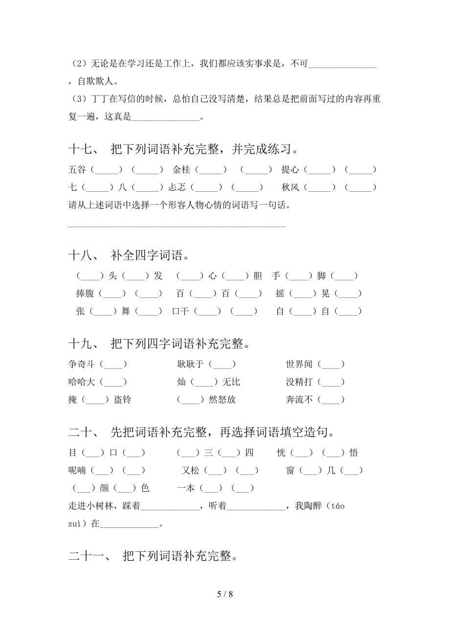 三年级人教版语文下学期补全词语摸底专项练习题_第5页