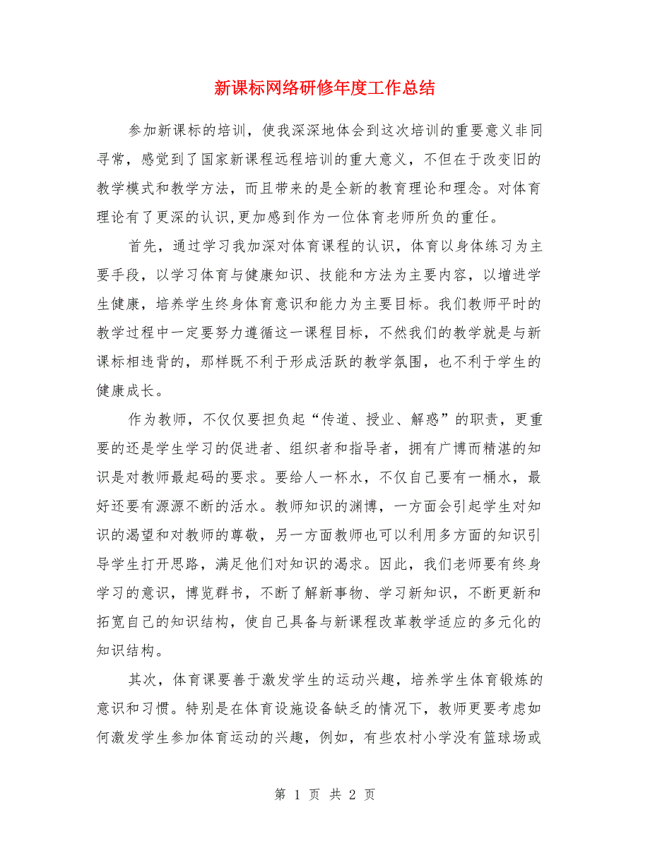 新课标网络研修年度工作总结_第1页