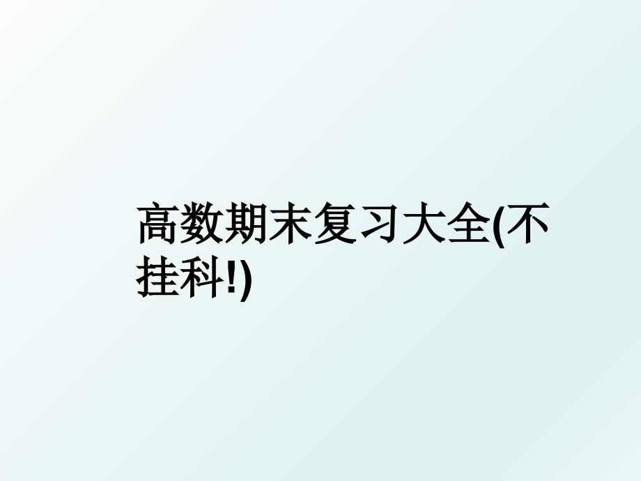 高数期末复习大全不挂科_第1页