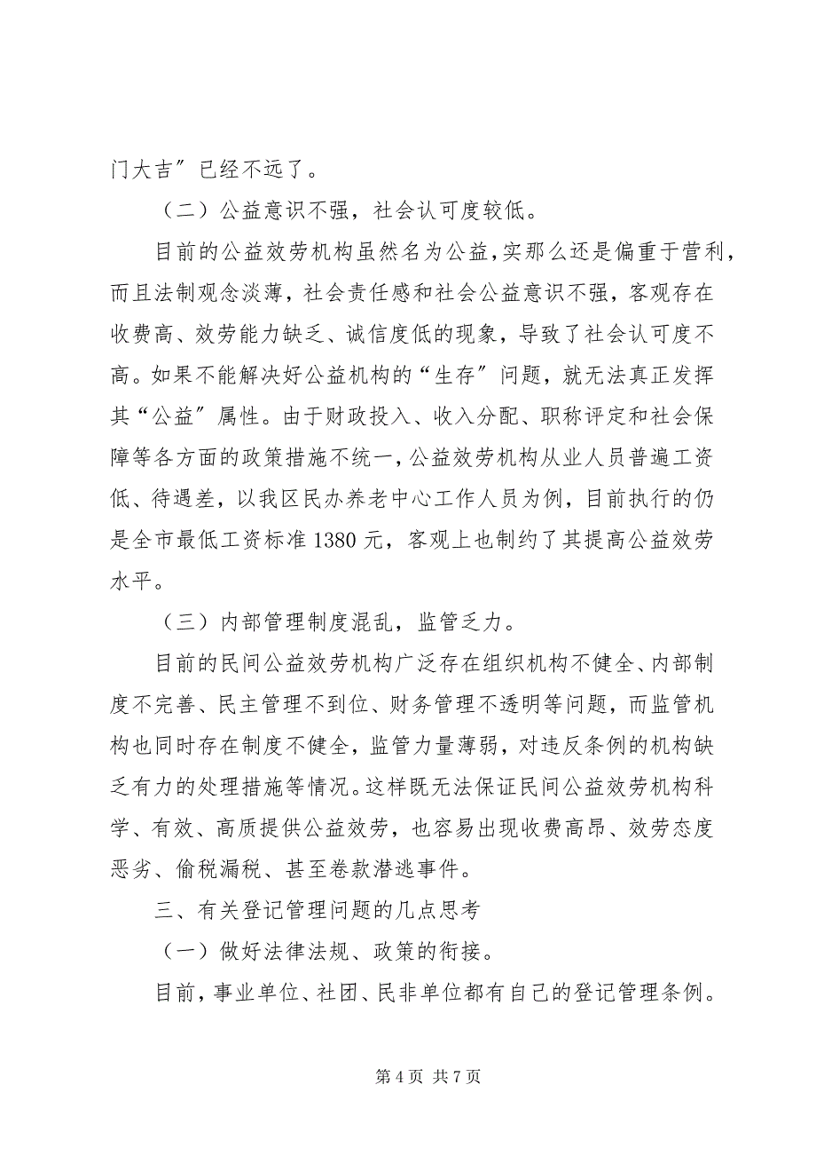 2023年建立各类事业单位统一登记管理制度的几点思考.docx_第4页