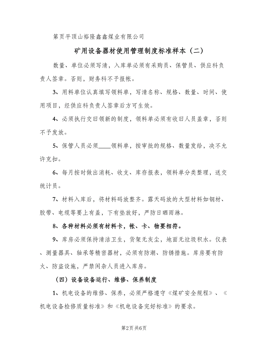 矿用设备器材使用管理制度标准样本（五篇）_第2页