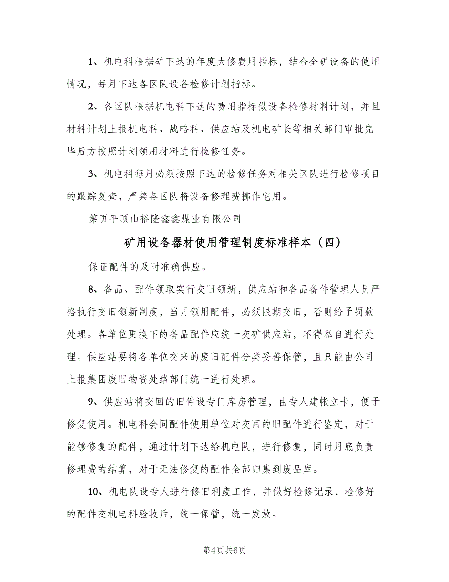 矿用设备器材使用管理制度标准样本（五篇）_第4页