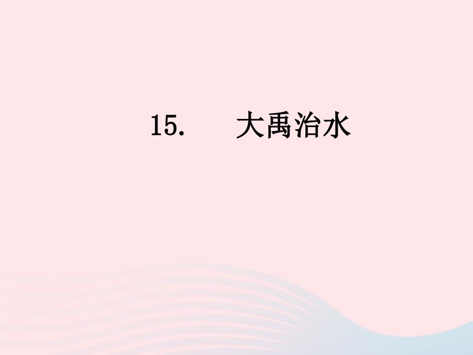 最新二年级语文上册课文515大禹治水教学课件新人教版新人教级上册语文课件_第1页