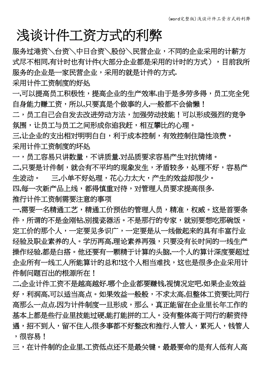 (word完整版)浅谈计件工资方式的利弊.doc_第1页