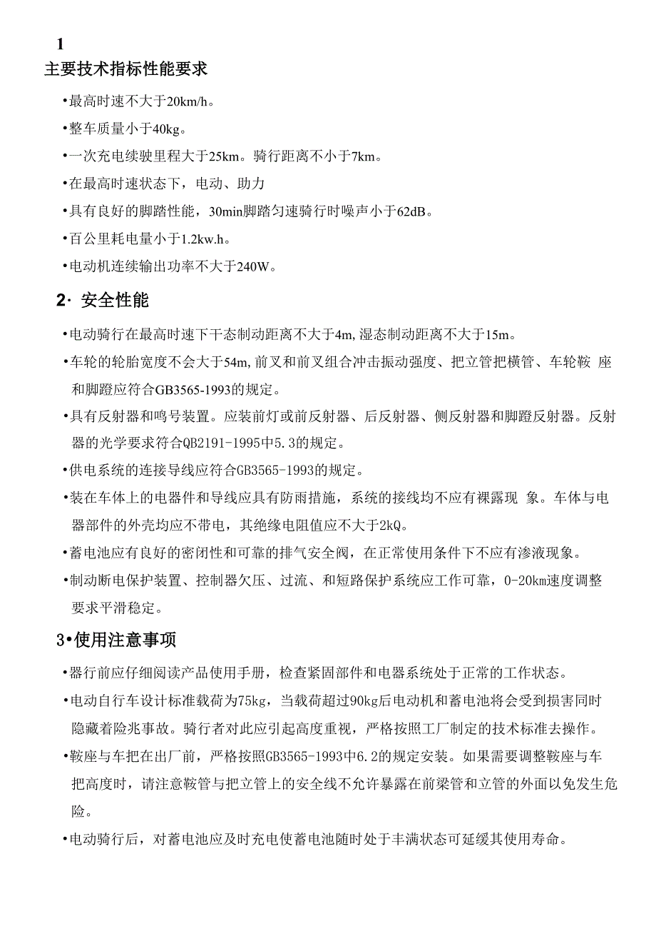 电动车主要技术指标性能要求_第1页