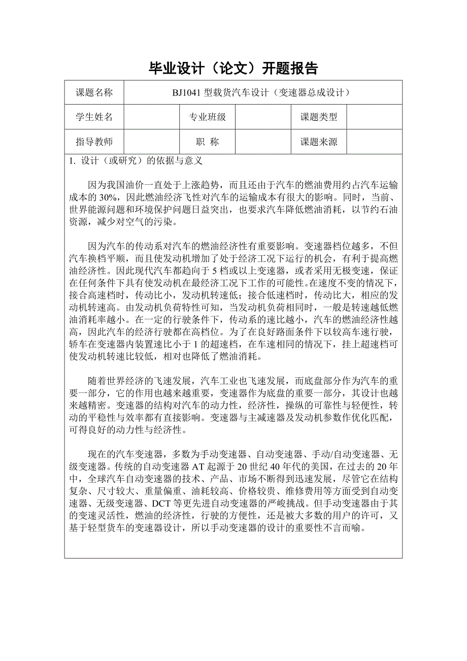 毕业设计（论文）开题报告-BJ1041型轻型载货汽车变速器设计_第1页