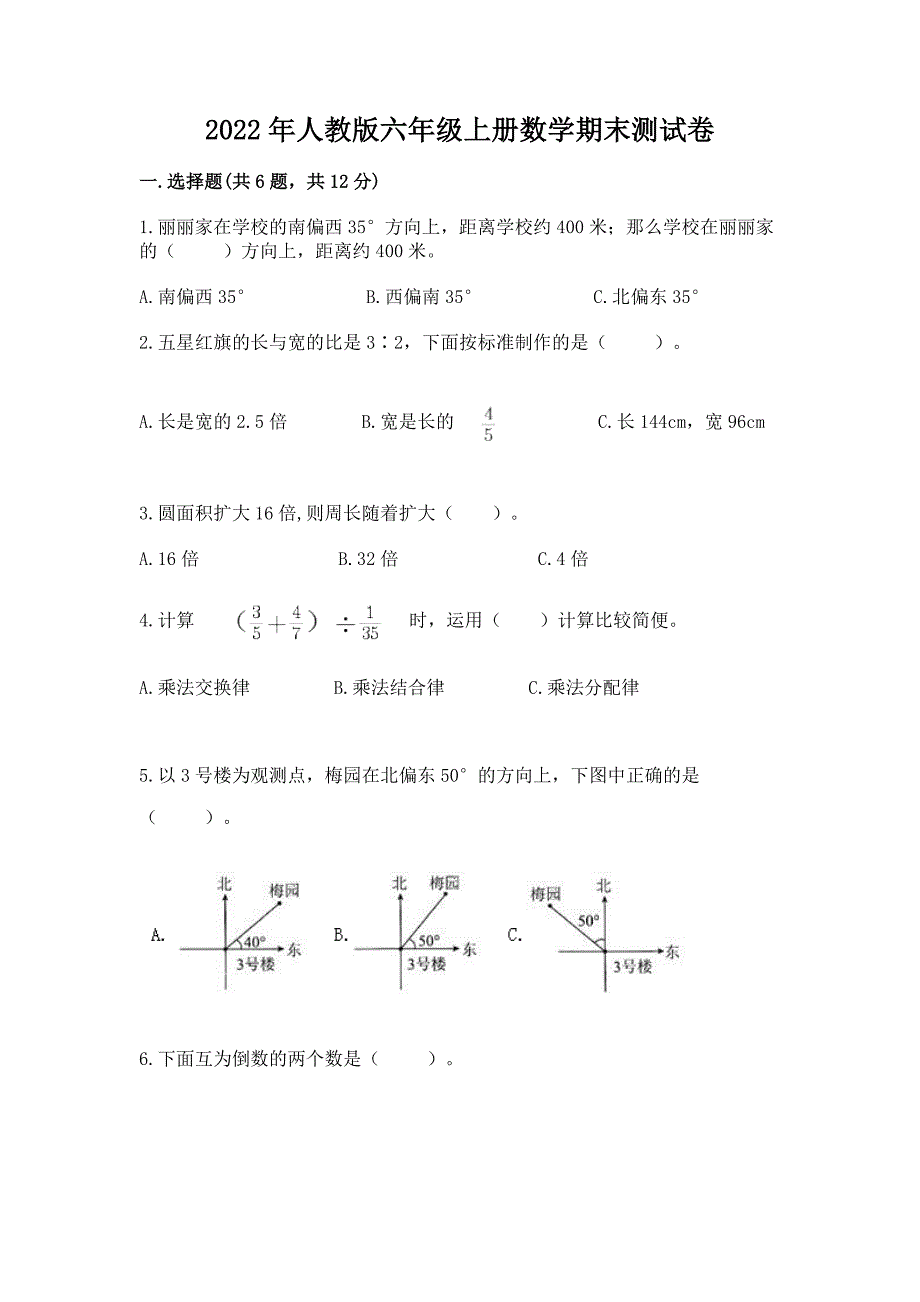 2022年人教版六年级上册数学期末测试卷含完整答案(名校卷).docx_第1页