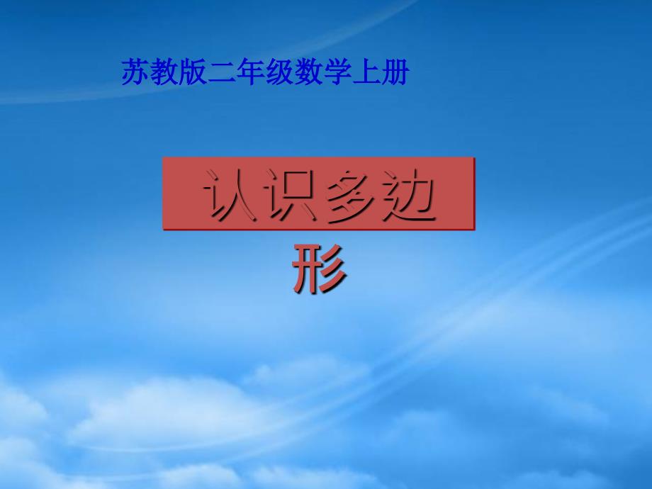 二级数学上册认识多边形2课件苏教_第1页