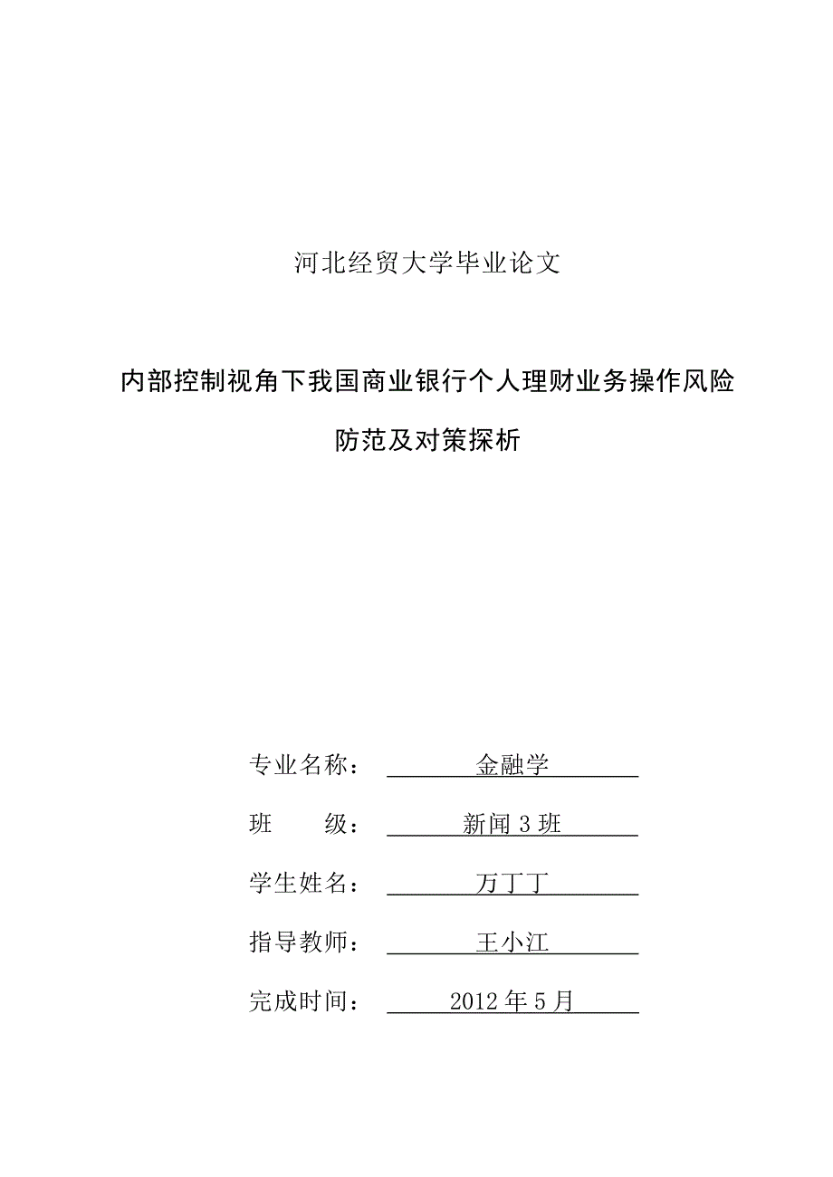 金融学毕业论文(终稿)_第1页